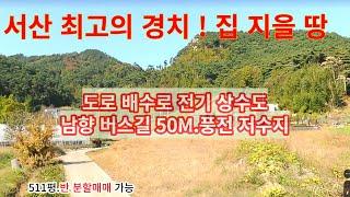 서산땅 전원주택 중개전문채널 가장 살기좋은 서산 전원주택지