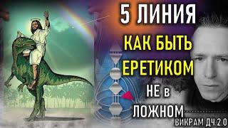 5 линия - Вызов традициям или нападение на других.