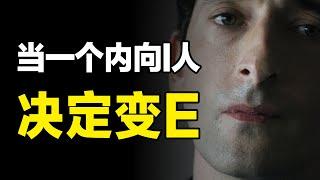 内向UP首次出镜，错的从来不是性格，而是被社会剥夺的性格自由