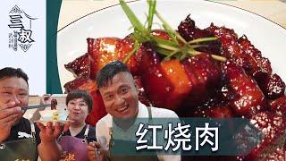 【国宴大师•红烧肉】三叔家常菜红烧肉，入口即化，软糯鲜香不肥腻#熏酱大师&三叔来盘道