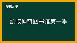 凯叔神奇图书馆第一季百度网盘