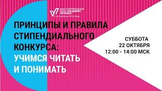 Онлайн консультация "Принципы и правила стипендиального конкурса" (запись от 22.10.22)