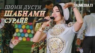 Шабнами Сурайё - Шоми дусти Шахри Вахдат | Shabnami Surayo - Shomi dusti Vahdat 2018