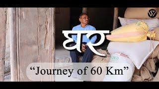 घर : Rediscovering Our Roots | Journey of 60 Km