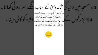 Tang Dasti k Asbab |Urdu Adab |Urdu Quotes #urduadab #urduquotes #trending #shorts