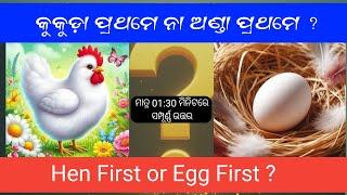 Hen First or Egg First ? କୁକୁଡ଼ା ପ୍ରଥମେ ନା ଅଣ୍ଡା ପ୍ରଥମେ ? RAZA NANDA