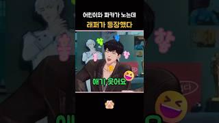[플레이브/노아/은호/하민]아기랑 알파카 잰말놀이하는데 힙원탑 래퍼가 놀이판을 무대로 만들어버림️ #플레이브 #plave #노아 #은호 #하민