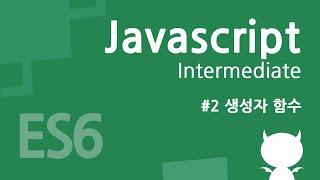 자바스크립트 중급 강좌 #2 - 생성자 함수