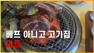 원주 법원건어편 무실동 뼈 삼겹이 맛있는 미프