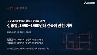 [김중업건축박물관 온라인 건축강좌] 김중업, 1950-1960년대 건축에 관한 이해/학술콜로키움 2021