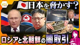 【ヨコスカ解説】日本を脅かす？北朝鮮とロシアの闇取引　北朝鮮軍約1万人がロシアに駐留、ロシアの潜水艦技術などが北朝鮮に？　日本の脅威となる可能性は…