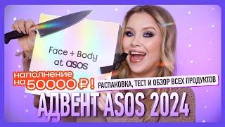 АДВЕНТ ASOS 2024: распаковка, тест и полный обзор!