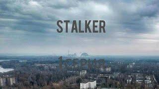 Пилотная серия STALKER