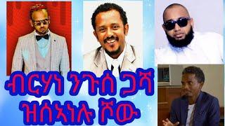 መርከብ ቦኒቷ፥ ኣሚር ዳውድ፥ ዓወት ወዳጅ፥ ያፒ ማፒ...