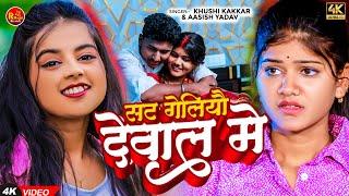 #Video - सट गेलियौ देवाल में | #Khushi Kakkar, Aasish Yadav | Sat Geliyo Dewal Me | #Maghi Song 2024