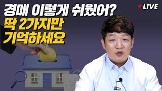 지금은 경매에 주목할 때! 누구나 부동산 경매로 수익내는 방법은 따로 있습니다.