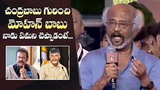 Rajinikanth About Chandrababu Naidu | Mohan Babu | NTR 100 Years Celebrations | Manastars