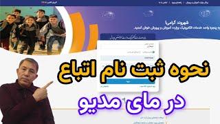 نحوه ثبت نام اتباع در سامانه #مای_مدیو با #کارت_آمایش #برگه_سرشماری و #برگه_حمایت_تحصیلی