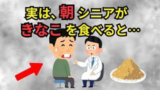 50歳以降の人が〇〇に"きな粉"を混ぜて食べると…