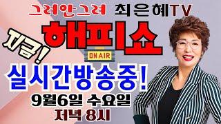 그려안그려 최은혜tv 해피쇼 실시간 방송중 256