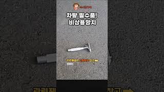 차량 필수품 비상용 망치