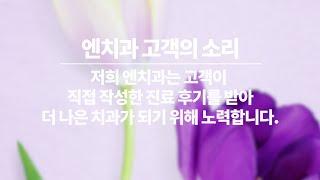 엔치과 2020년 8월 고객의 소리 | 칭찬사원