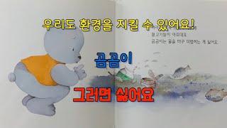 곰곰이~그러면 싫어요 / 유아생활습관 기르기 / 환경교육