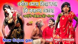 Aswini Naiya New Gajon 2024 | অশ্বিনী নাইয়া হিট ছক | লক্ষ্মী পুজা স্পেশাল | নিউ দিগ্বিজয়ী গাজন তীর্থ