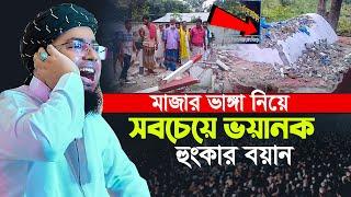 মাজার ভাঙ্গা নিয়ে সবচেয়ে ভয়ানক হুংকার বয়ান | জহিরুল ইসলাম ফরিদী নতুন ওয়াজ