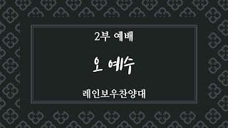 [광교꿈의교회] 2022/06/05 레인보우 찬양대 - 오 예수