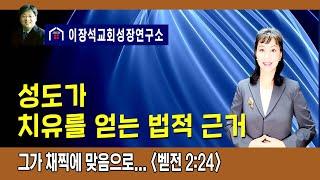 성도가 치유를 얻는 법적 근거