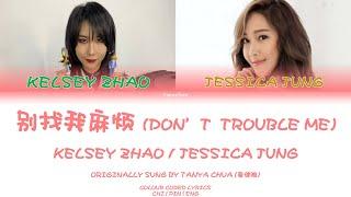 Kelsey Zhao/Jessica Jung — 别找我麻烦 (Don't Trouble Me) Lyrics [Chinese/Pinyin/English]