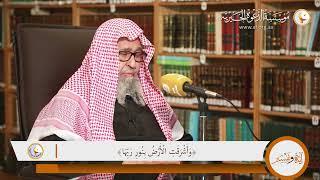 وَأَشْرَقَتِ الْأَرْضُ بِنُورِ رَبِّهَا | الشيخ صالح الفوزان