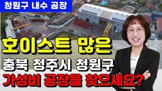 충북 청주 청원구 공장 호이스트 많은 공장(철골 철근 H빔 샷시 건축자재업 건설자재업 추천)