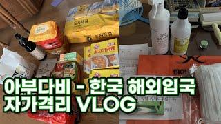 [자가격리 vlog]아부다비- 한국 해외입국, 자가격리 절차, 수원시 구호물품도착 했어요 (구호물품 언박싱 영상 이제야 올려요)