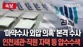 [속보] 검찰, '尹정부 마약수사 외압 의혹' 인천세관 등 압수수색｜세관 직원 집 등 10여곳…계좌추적도 / 연합뉴스TV(YonhapnewsTV)