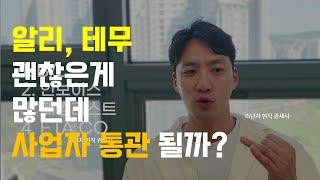 알리, 테무 구매물품 사업자통관 하는 방법은? #관세사