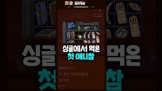 드디어 싱글에서 첫 애.니.참 먹었습니다