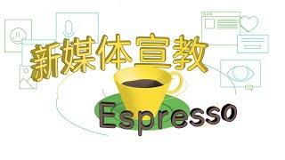 新媒体宣教Espresso 2：朋友圈是最大的禾场