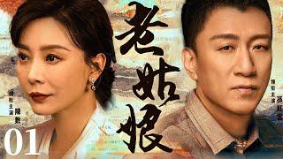 【Old Girl】▶EP 01 | Sun Honglei, Chen Shu, Lin YongjianRoom CDrama