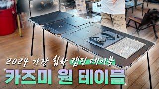 EP.45 캠핑전시회에서 제일 눈에 띄었던 카즈미 신상 테이블!