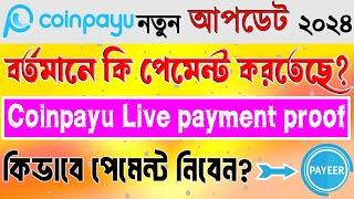 coinpayu নতুন কি আপডেট আসলো? ||coinpayu payment proof||coinpayu withdraw bangla||coinpayu withdraw