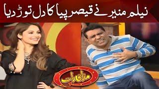 Neelam Muneer Nay Qaiser Piya Ka Dil Tod Diya | Mazaaq Raat - Dunya News