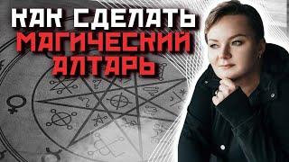 Какие вещи обязательно нужны на вашем магическом Алтаре?