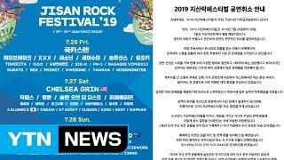 공연 3일 앞두고 '2019 지산락페스티벌' 취소 / YTN