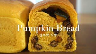 달콤하고 고소한 단호박 식빵 만들기 손반죽 레시피 / Pumpkin Bread Recipe