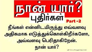 நான் யார் புதிர்கள் - part 2 | நான் யார் விடுகதைகள் | Who Am I Riddles in Tamil | புதிர் கேள்வி விடை