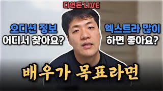 신인배우 오디션 정보 어디가 제일 좋아요?