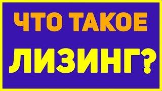 Что такое лизинг простыми словами  Что значит лизинг.