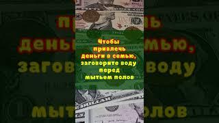 Чтобы привлечь деньги, достаток, удачу в семью, заговорите воду перед мытьем полов